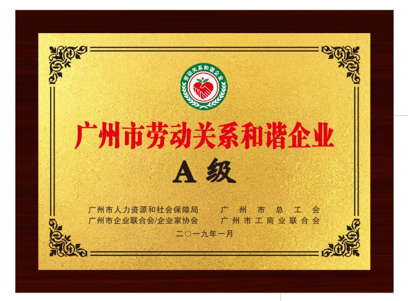 AG超玩会电竞俱乐部食品集团荣获“广州市劳动关系和谐企业”荣誉称号
