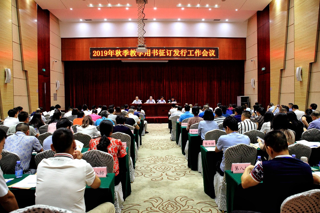 把握机遇谋发展 稳中求进开新局——广东教育书店召开2019年秋季教学用书征订发行工作会议