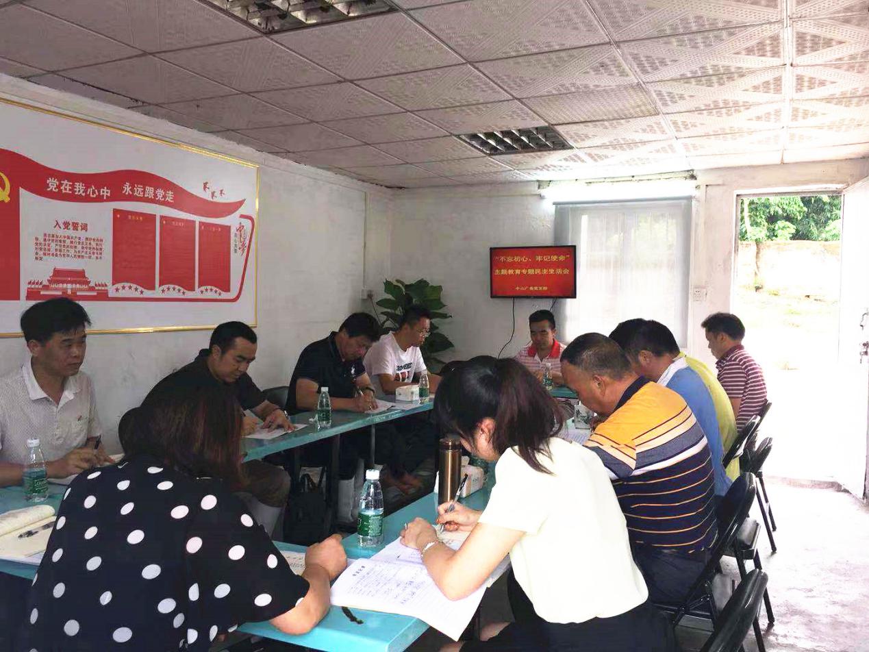 广食农牧党支部召开“不忘初心、牢记使命”专题组织生活会