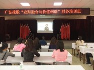 AG超玩会电竞俱乐部控股组织财务人员参加专题培训