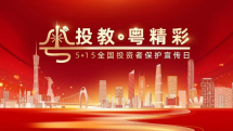 5·15 | 打造广东辖区投资者教育品牌，“粤投教·粤精彩”投教集市在广州举办