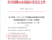 南海种禽团支部荣获佛山市南海区“五四红旗团支部”称号